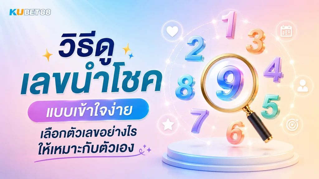วิธีดูเลขนำโชคแบบเข้าใจง่าย เลือกตัวเลขอย่างไรให้เหมาะกับตัวเอง