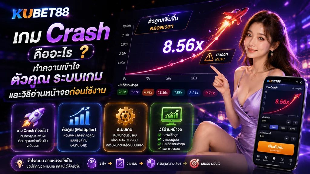 เกม Crash คืออะไร ทำความเข้าใจตัวคูณ ระบบเกม และวิธีอ่านหน้าจอก่อนใช้งาน KUBET88