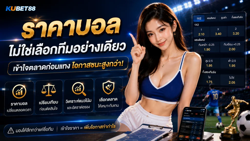 ราคาบอล KUBET88 ไม่ใช่แค่เลือกทีม แต่ควรเข้าใจตลาดและอัตราต่อรอง